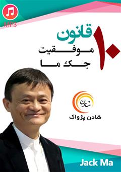دانلود 10 قانون موفقیت جک ما