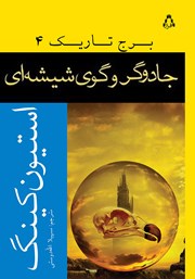 دانلود کتاب جادوگر و گوی شیشه‌ای