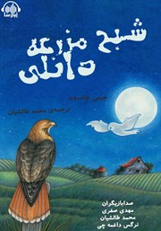 معرفی و دانلود کتاب صوتی شبح مزرعه‌ی دانلی