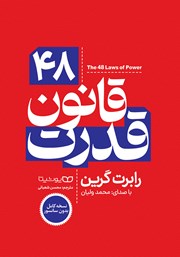 دانلود کتاب صوتی 48 قانون قدرت (نسخه کامل)