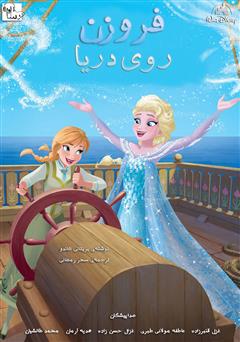 دانلود کتاب صوتی فروزن: روی دریا