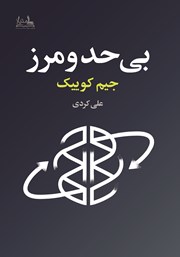 دانلود کتاب بی‌حد و مرز