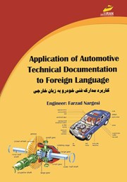 دانلود کتاب کاربرد مدارک فنی خودرو به زبان خارجی