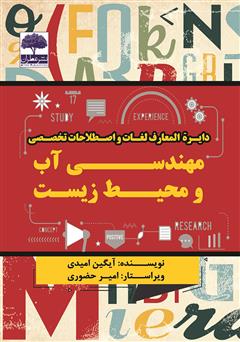 دانلود کتاب دایرة المعارف لغات و اصطلاحات تخصصی مهندسی آب و محیط زیست