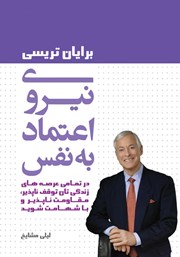دانلود کتاب نیروی اعتماد به نفس