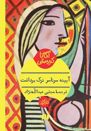 دانلود کتاب آیینه سرتاسر ترک برداشت