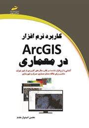 دانلود کتاب کاربرد نرم افزار ArcGIS در معماری