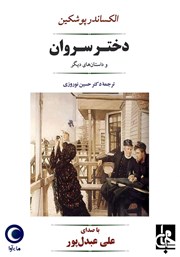 دانلود کتاب صوتی دختر سروان و داستان‌های دیگر