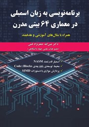معرفی و دانلود کتاب برنامه نویسی به زبان اسمبلی در معماری 64 بیتی مدرن