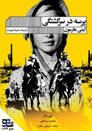 دانلود کتاب صوتی پرسه در سرگشتگی