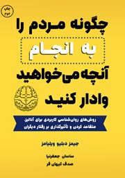 معرفی و دانلود کتاب چگونه مردم را به انجام آنچه می‌خواهید وادار کنید