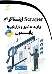 دانلود کتاب Scraper اینستاگرام برای داده‌کاوی و بازاریابی با پایتون