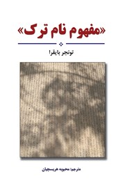 دانلود کتاب مفهوم نام ترک