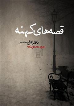 دانلود کتاب قصه‌های کهنه - دفتر اول