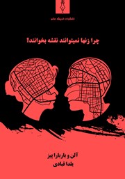 دانلود کتاب چرا زن‌ها نمی‌توانند نقشه بخوانند؟