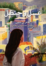 معرفی و دانلود کتاب عسل و حنظل