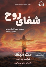 معرفی و دانلود کتاب صوتی شفای روح