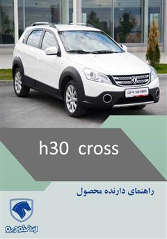 دانلود کتاب راهنمای کامل خودرو H30 Cross