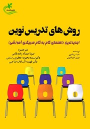معرفی و دانلود کتاب روش‌های تدریس نوین (1)