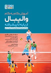 دانلود کتاب آموزش گام به گام والیبال از پایه تا پیشرفته