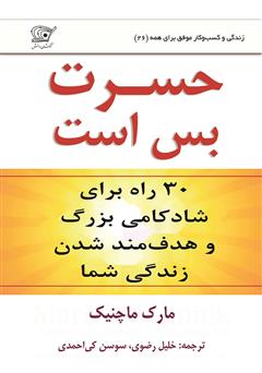 دانلود کتاب حسرت بس است