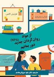 معرفی و دانلود کتاب از مواد روانگردان جدید (NPS) دور بمانیم