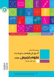 دانلود کتاب آموزش طبقه بندی شده علوم تجربی هفتم