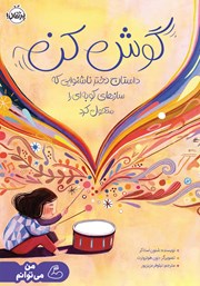 معرفی و دانلود کتاب گوش کن