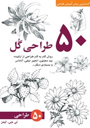 دانلود کتاب 50 طراحی گل