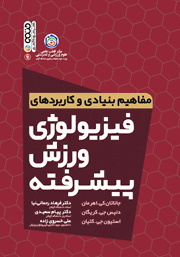 دانلود کتاب مفاهیم بنیادی و کاربردهای فیزیولوژی ورزش پیشرفته
