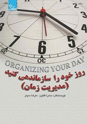 دانلود کتاب روز خود را سازماندهی کنید (مدیریت زمان)