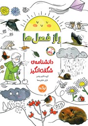 دانلود کتاب دانشنامه‌ی شگفت انگیز راز فصل‌ها
