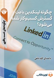 دانلود چگونه لینکدین باعث گسترش کسب و کار شما می‌شود؟
