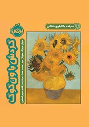 دانلود کتاب هم قدم با تابلوی نقاشی: گردش با ون گوگ