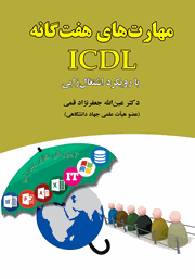 دانلود کتاب مهارتهای هفت گانه ICDL با رویکرد اشتغال زایی