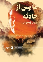 دانلود کتاب ما، پس از حادثه