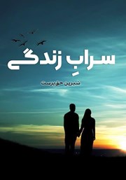 دانلود کتاب سراب زندگی