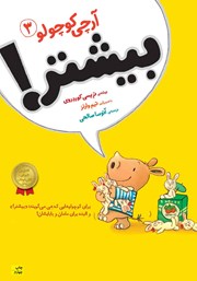 دانلود کتاب آرچی کوچولو 3: بیشتر!