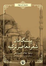 معرفی و دانلود کتاب پیشگامان شعر معاصر ترکیه