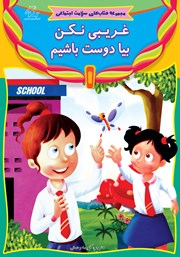 معرفی و دانلود کتاب غریبی نکن بیا دوست باشیم