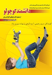 دانلود کتاب صوتی دانشمند کوچولو
