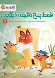 معرفی و دانلود کتاب فقط پنج دقیقه دیگه