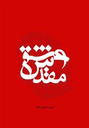 دانلود کتاب عشق مقدس