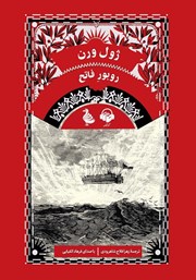 دانلود کتاب صوتی روبور فاتح