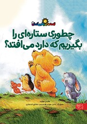 معرفی و دانلود کتاب چطوری ستاره‌ای را بگیریم که دارد می‌افتد؟