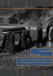 دانلود وقتی پدرم مرد