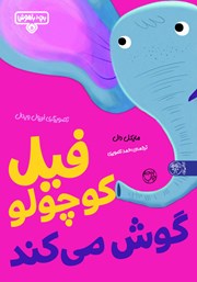 معرفی و دانلود کتاب فیل کوچولو گوش می‌کند