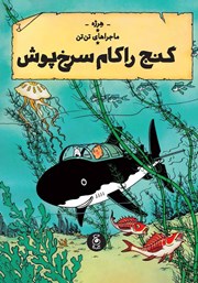 دانلود کتاب ماجراهای تن تن 12: گنج راکام سرخ پوش