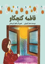 معرفی و دانلود کتاب فاطمه کنجکاو