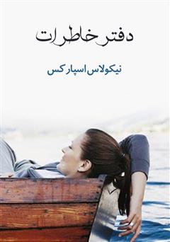 دانلود رمان دفتر خاطرات